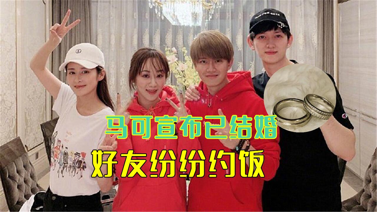 马可官宣结婚!与圈内女友隐婚两年,杨紫任嘉伦送祝福并约饭