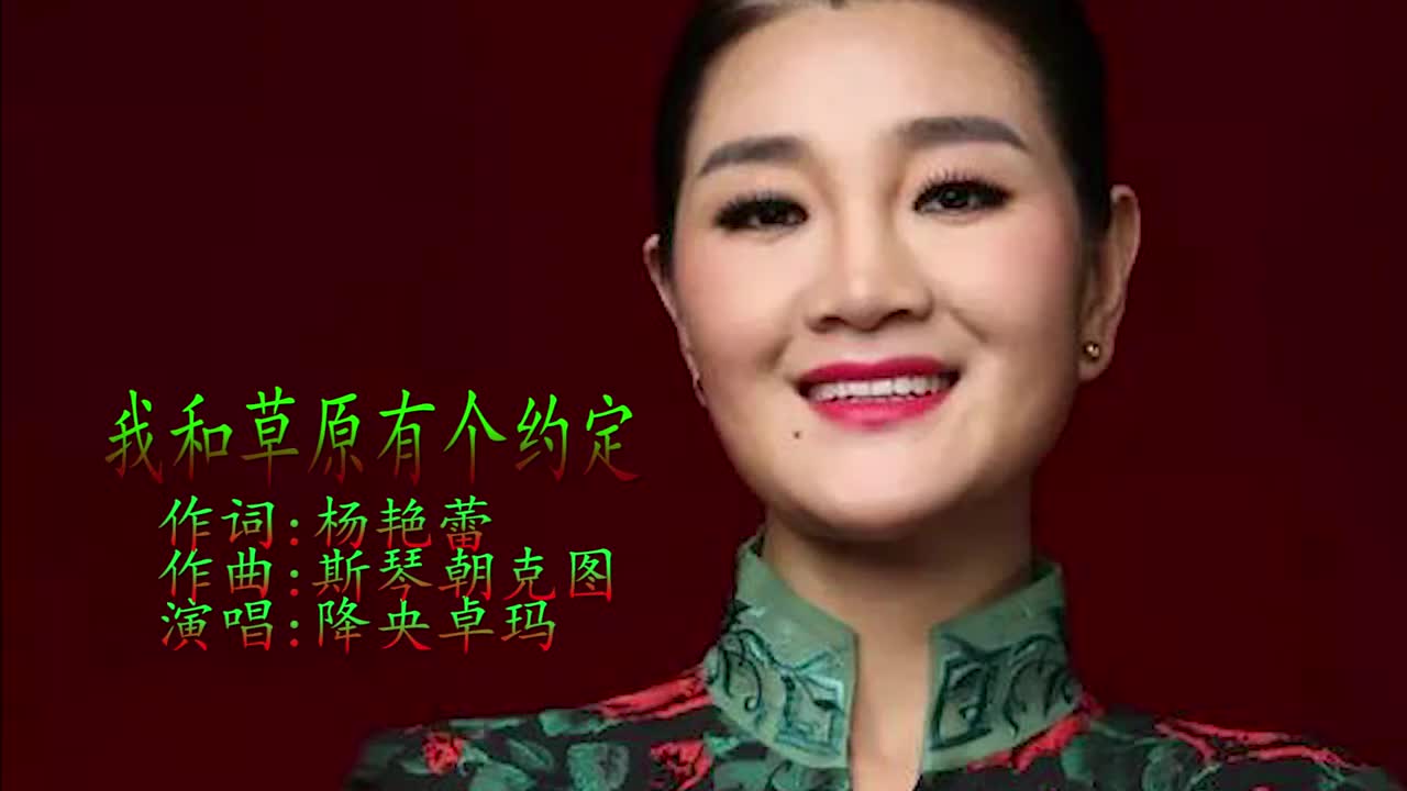 《我和草原有个约定》降央卓玛演唱经典怀旧之曲,句句勾起回忆