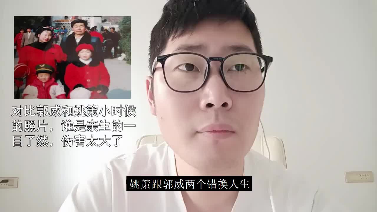 对比郭威和姚策小时候的照片,谁是亲生的一目了然,伤害太大了