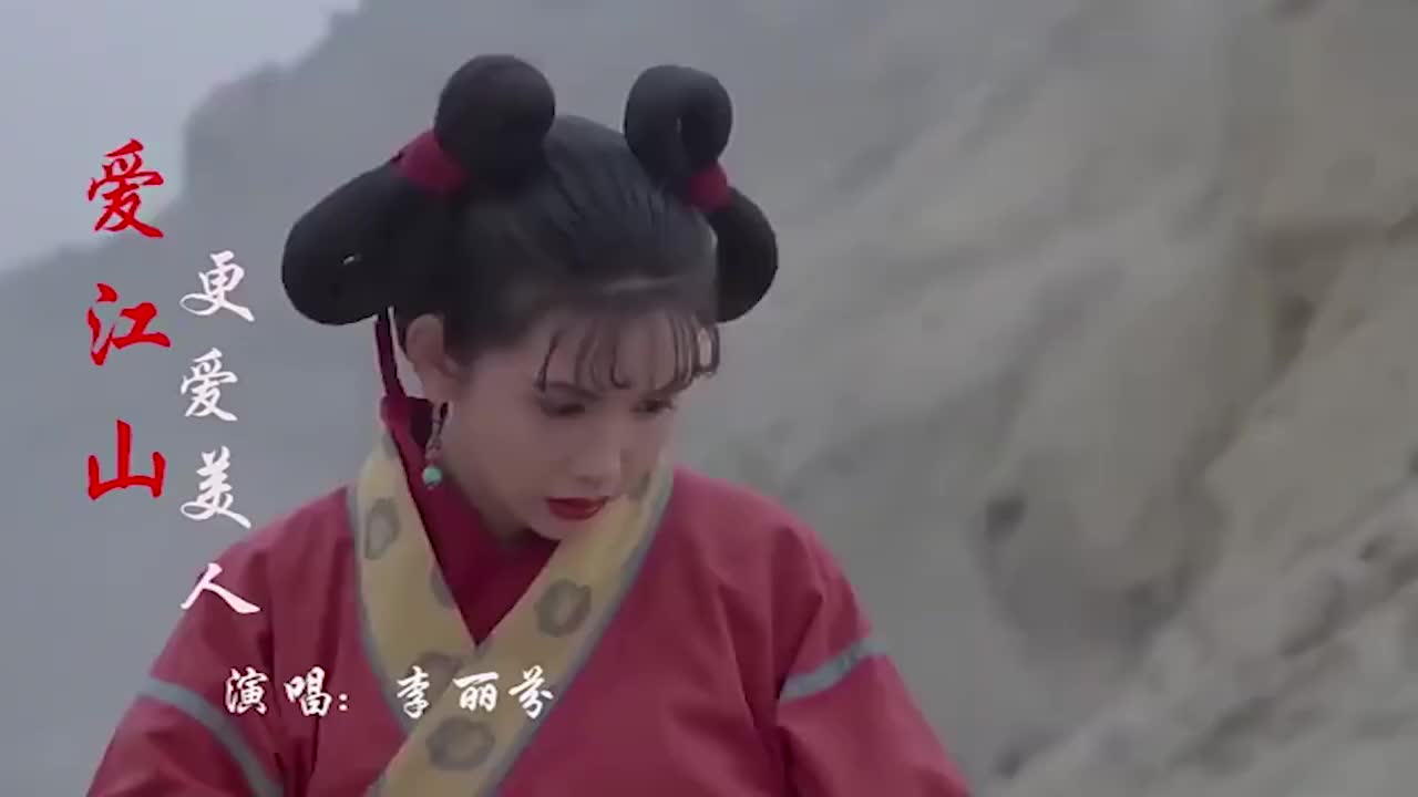 李丽芬经典老歌 爱江山更爱美人 人生苦短愁情烦事别放心头 李丽芬经典老歌 爱江山更爱美人 人生苦短愁情烦事别放心头