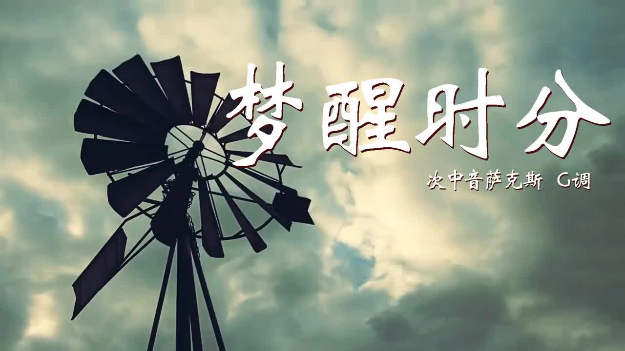 伤感情歌《梦醒时分》,次中音萨克斯深情演奏,经典旋律太好听!
