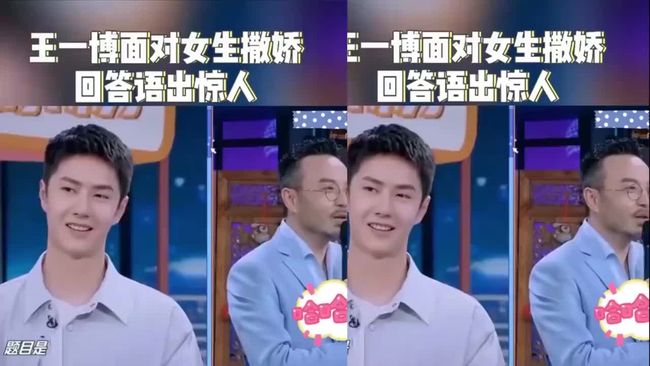 王一博面对女生撒娇,回答语出惊人