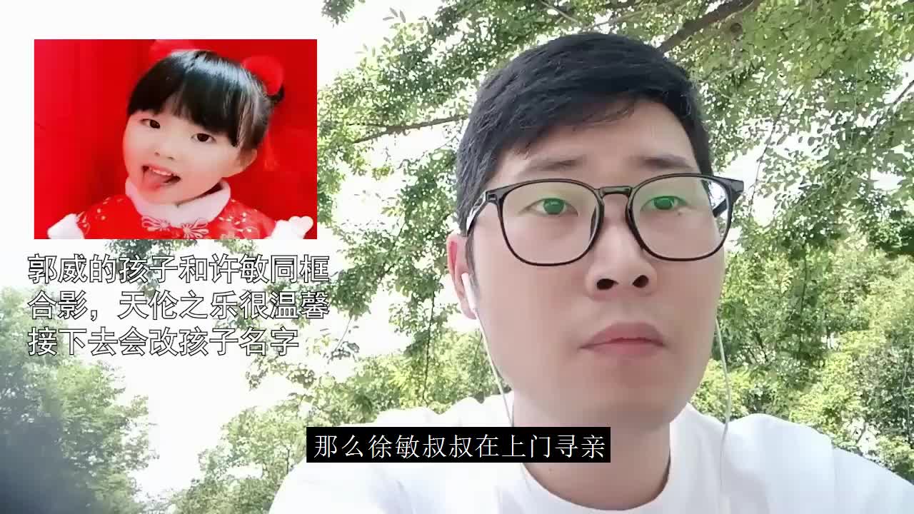 郭威的孩子和许敏同框合影天伦之乐很温馨接下去会改孩子名字