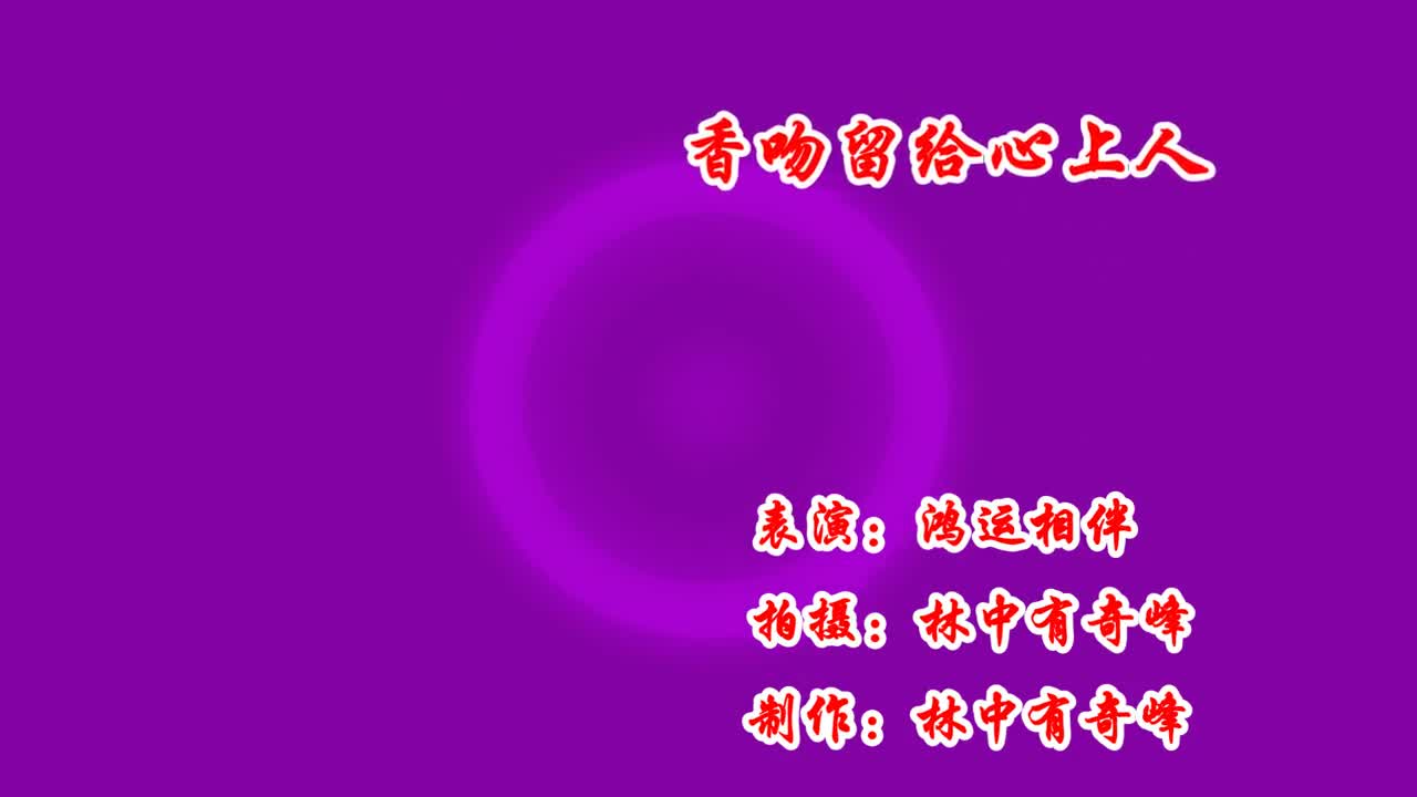 歌曲《香吻留给心上人》好听
