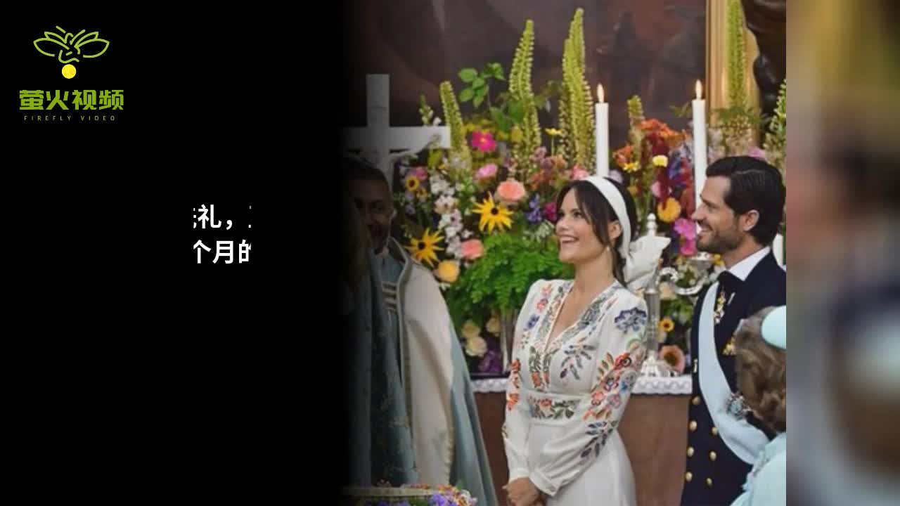 瑞典小王子洗礼,王室萌娃齐穿正装,产后5个月的王妃越发耀眼