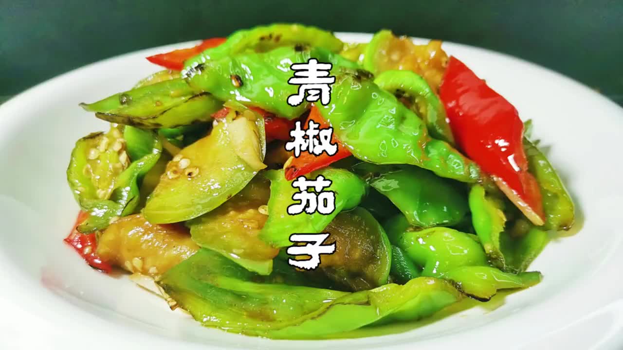 青椒炒茄子是先炒茄子,还是先炒青椒,河南大厨告诉你正确做法