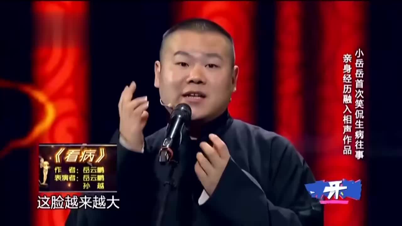 相声《看病》岳云鹏调侃郭德纲没治了,结果人家就站在身旁,尴尬