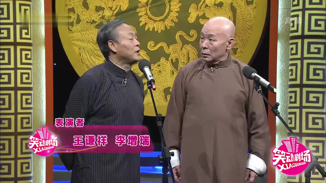王谦祥,李增瑞相声《罗成戏貂蝉》包袱不断,看一次笑一次!