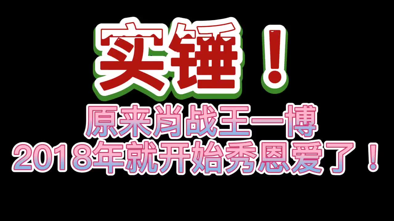 实锤,原来肖战王一博2018年就开始秀了!这颗糖有点硬