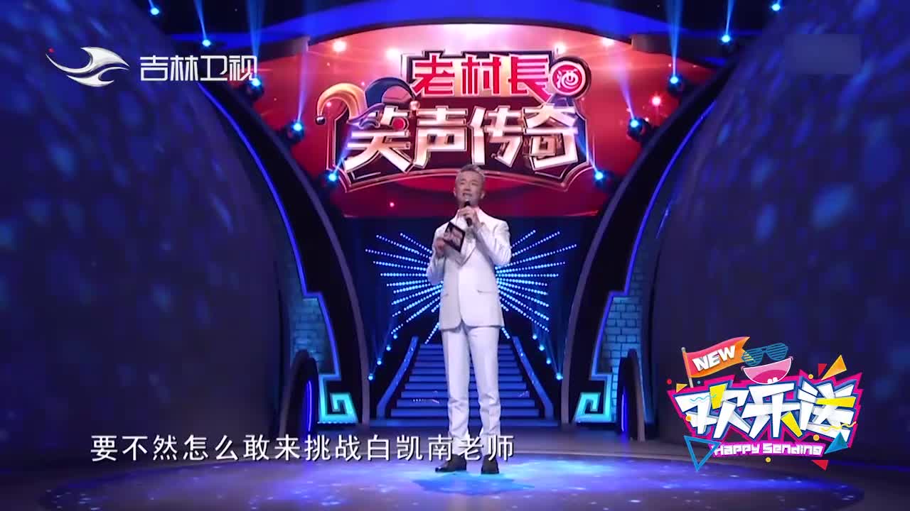 欢乐送:王龙扬言把白凯南变成悲剧,白凯南:有本事把我变成杯子