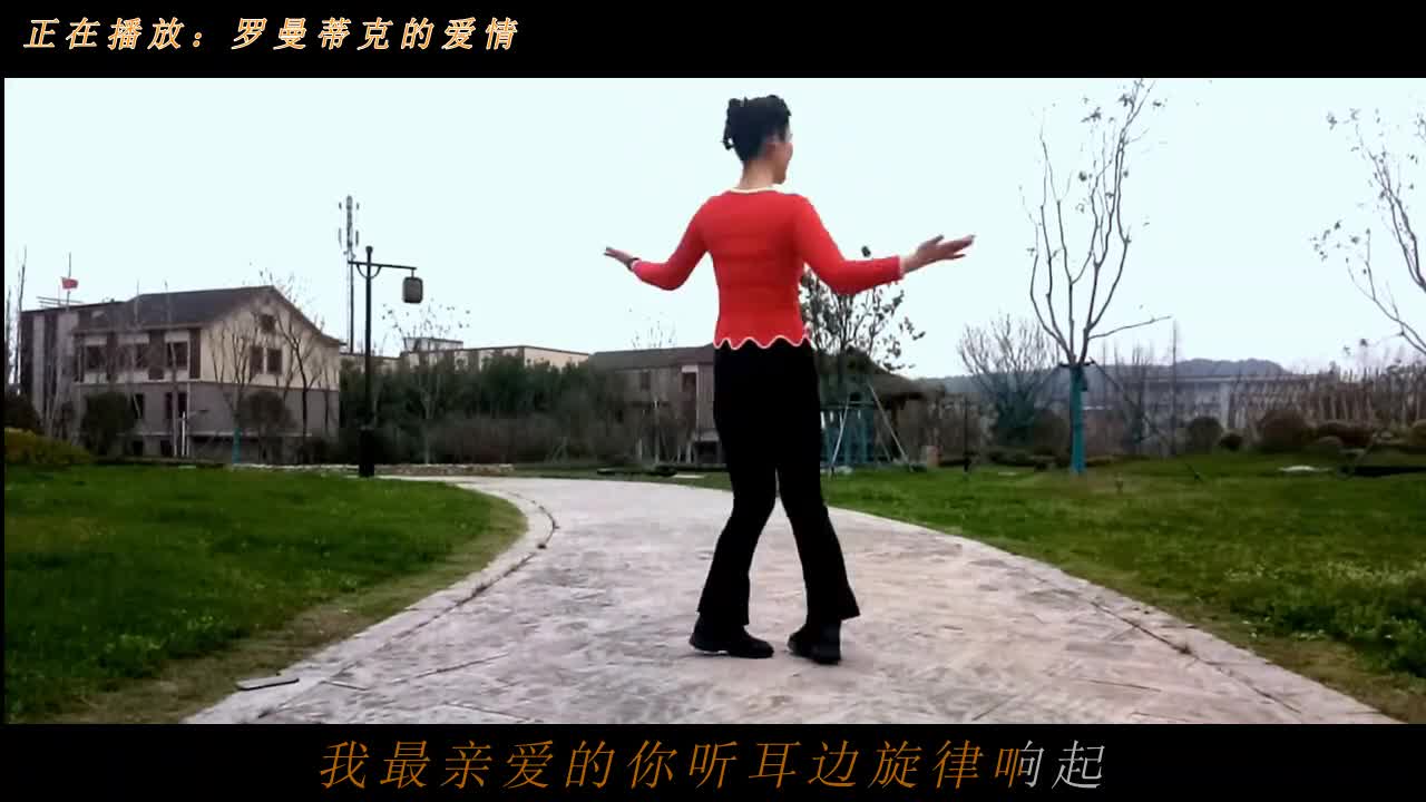 现代舞《罗曼蒂克的爱情》好听又好看