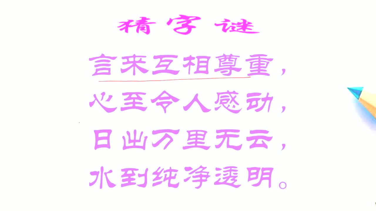言来互相尊重,心至令人感动,日出万里无云.打一字!