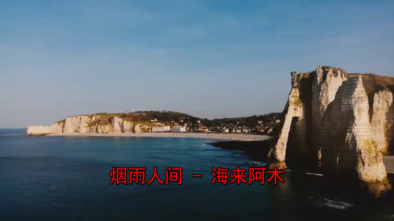 哈哈《海来阿木-烟雨人间》太好听了