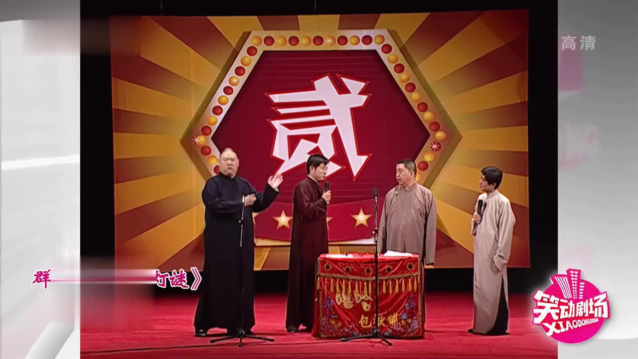 群口相声《打灯谜》高晓攀出神奇的谜题,孟凡贵被懵圈了!
