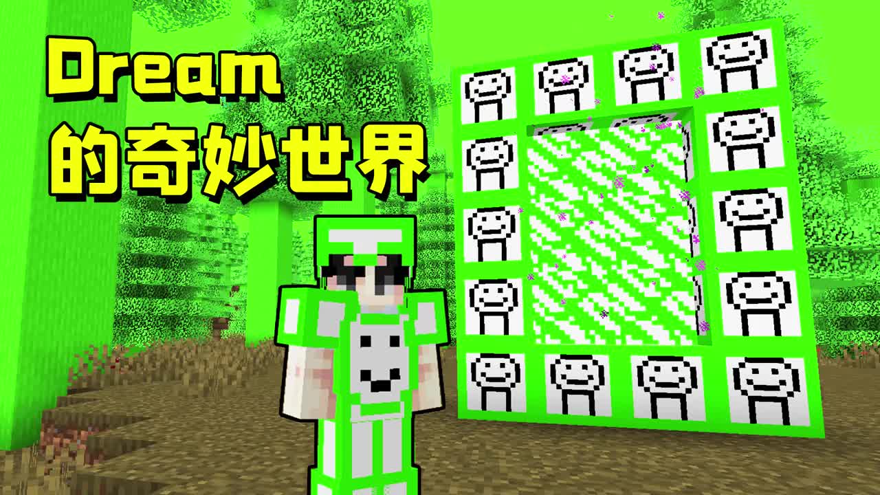 我的世界dream的世界竟如此之绿到处都是会走路的人形钻