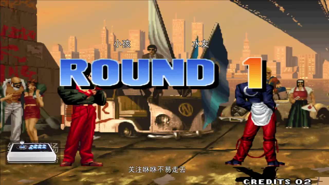 拳皇round1图片