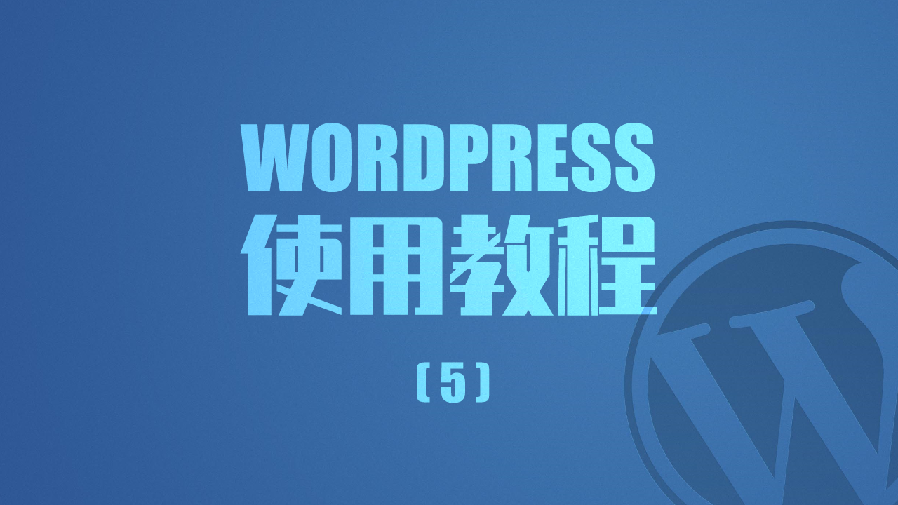 WordPress使用教程(5)常规设置,并通过插件实现自动注册 WordPress使用教程(5)常规设置,并通过插件实现自动注册