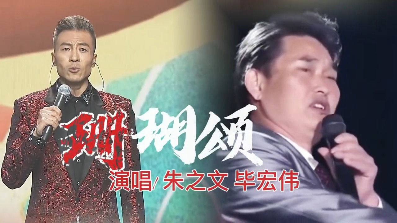 毕宏伟、大衣哥朱之文合唱《珊瑚颂》,配合默契,演唱很震撼|经典歌曲_新浪新闻