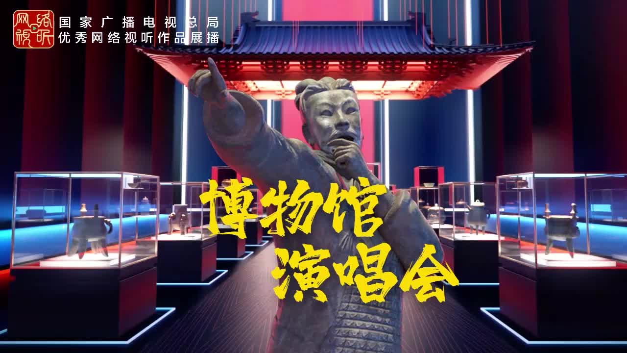 博物馆演唱会
