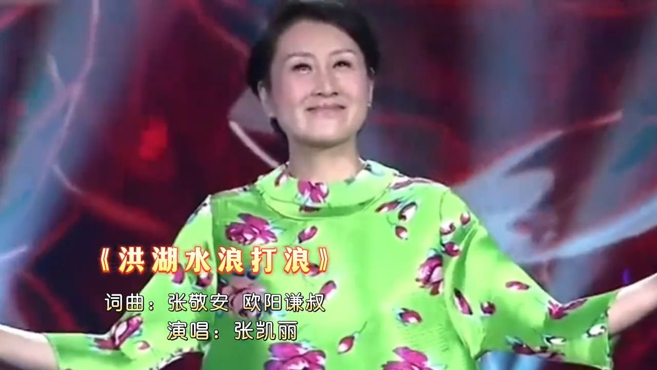 张凯丽倾情演唱《洪湖水浪打浪》，好听到停不下来