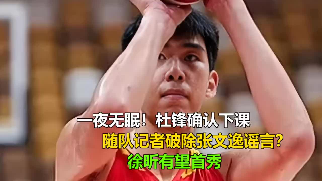一夜无眠！杜锋确认下课，随队记者破除张文逸谣言？徐昕有望首秀