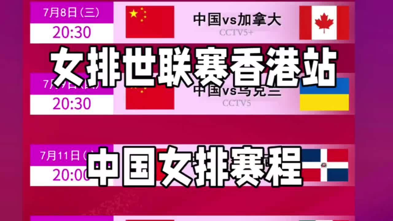 世界女排联赛最新赛程！7月8日中国女排赛程表与对阵时间一览！