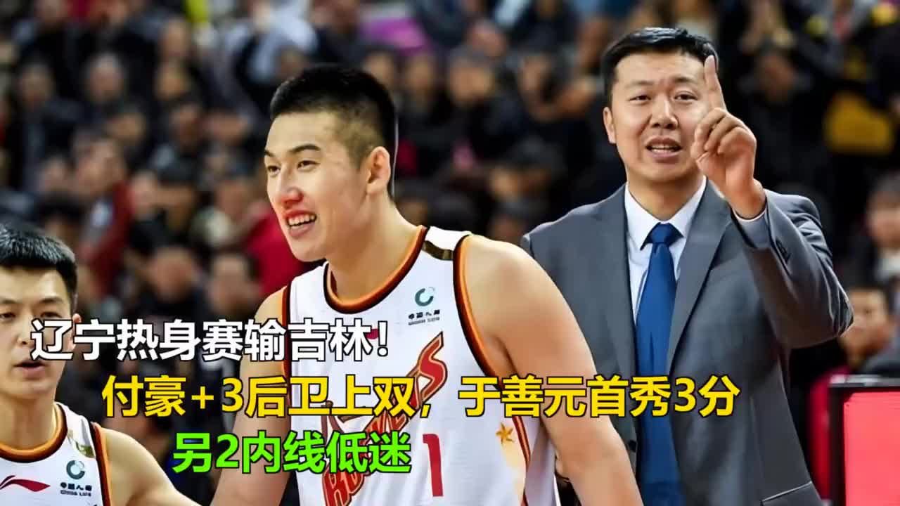 辽宁热身赛输吉林！付豪+3后卫上双，于善元首秀3分，另2内线低迷