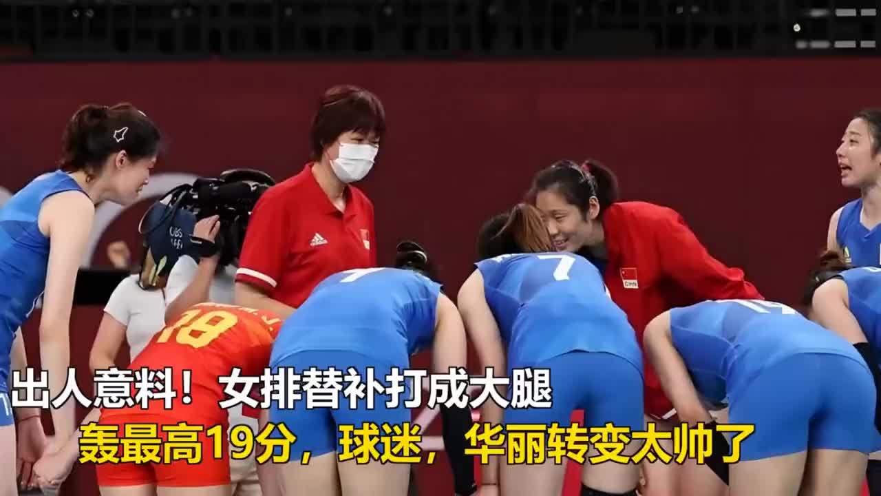 出人意料！女排替补打成大腿，轰最高19分，球迷：华丽转变太帅了