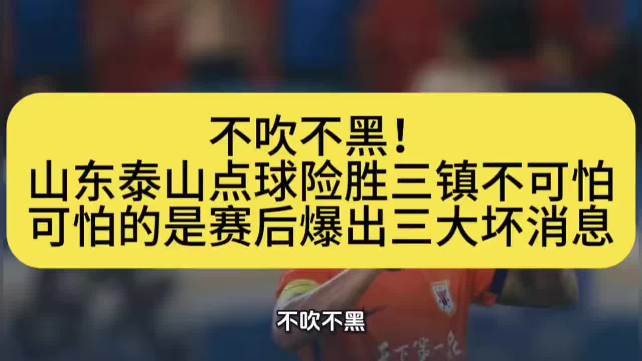 山东泰山点球险胜三镇不可怕，可怕的是赛后爆出三大坏消息