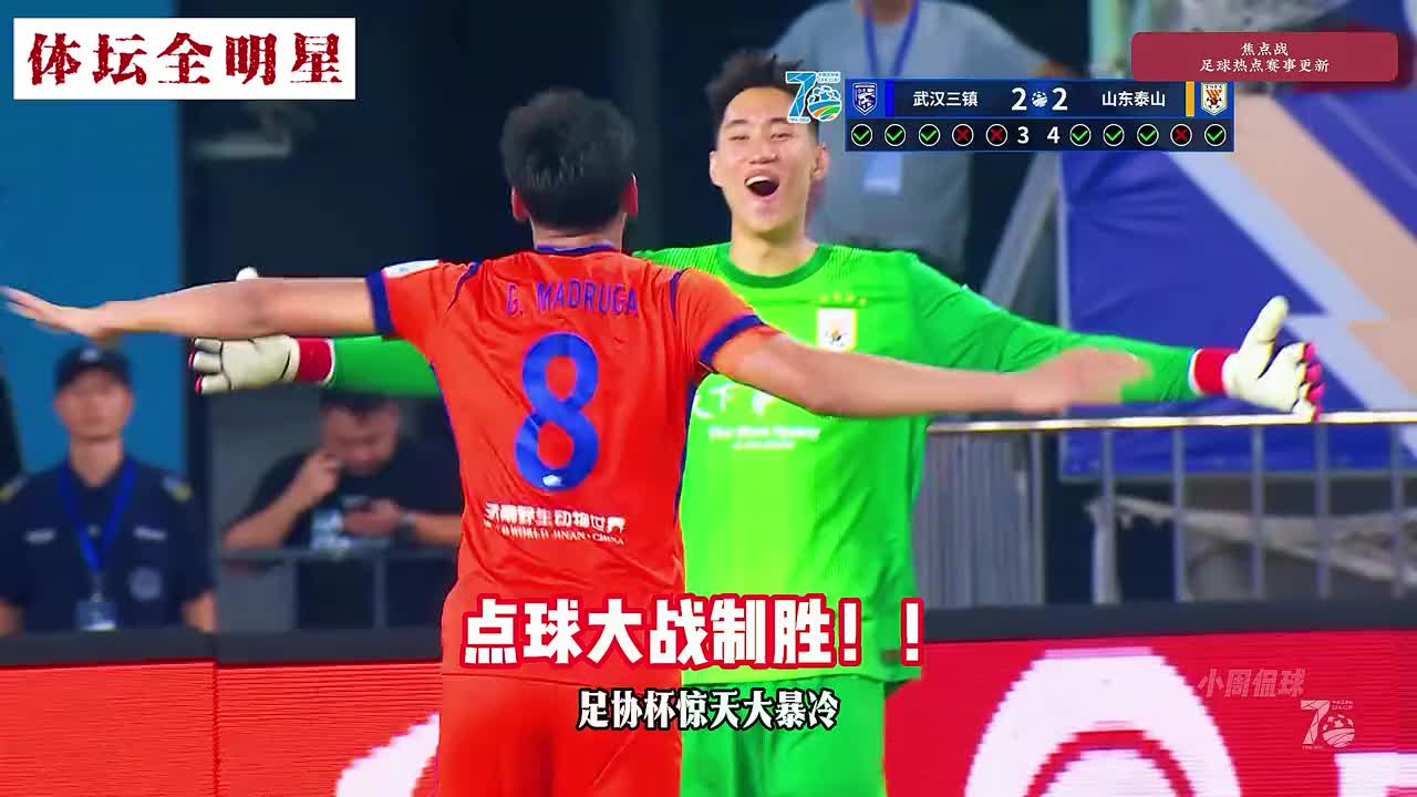 点球6-5！山东泰山进8强 克雷桑绝平 刘洋破门+失点，最后真刺激
