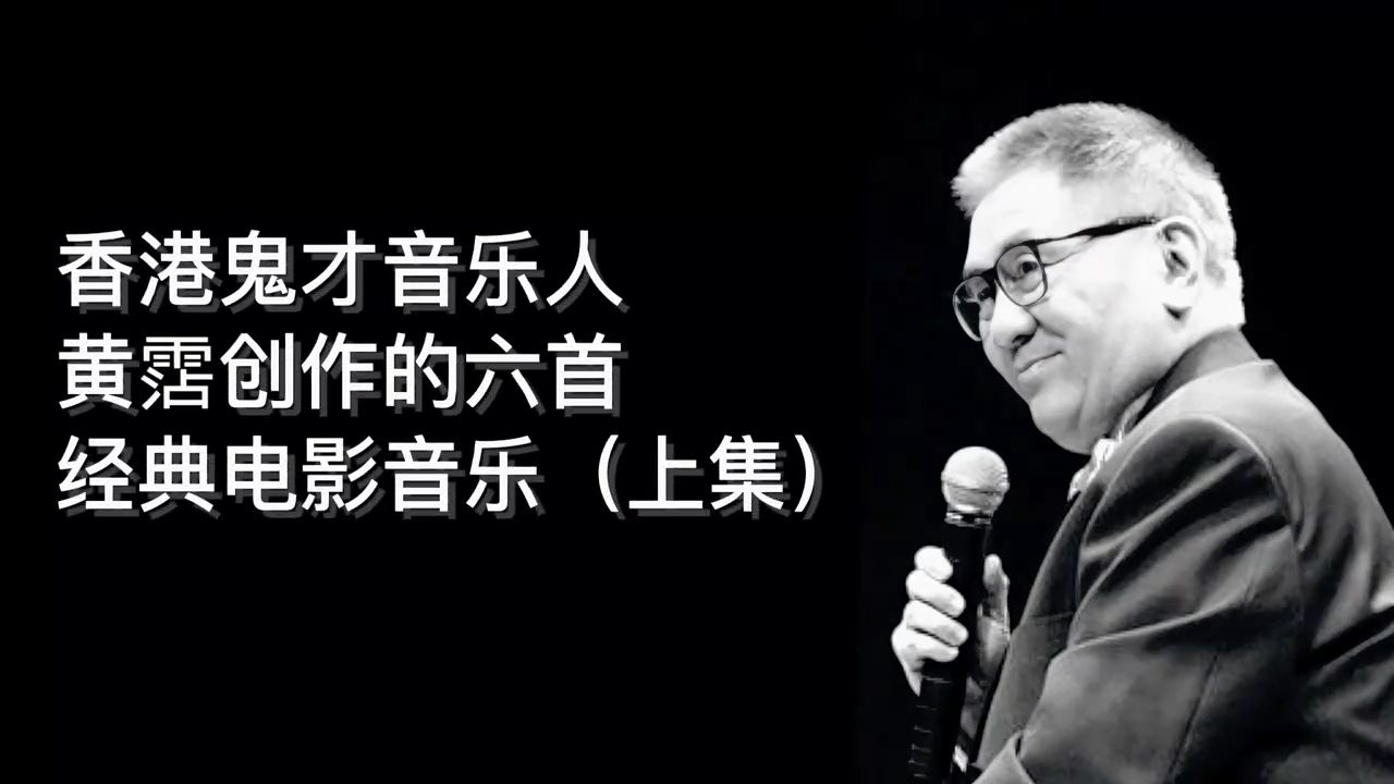 香港最后一位鬼才音乐人，他创作的那些电影音乐无人不知