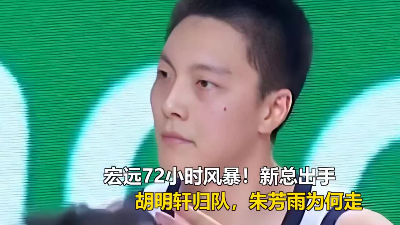宏远72小时风暴！新总出手，胡明轩归队，朱芳雨为何走