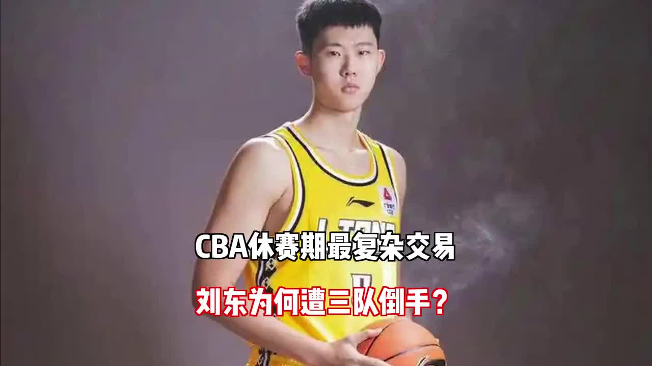 CBA休赛期复杂交易：2米11中锋刘东，凭什么让三支球队来回倒手