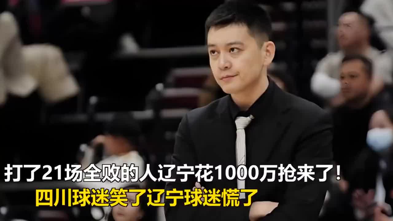 打了21场全败的人辽宁花1000万抢来了！四川球迷笑了辽宁球迷慌了
