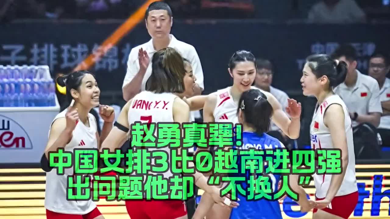 中国女排零封越南进四强，赵勇“倔强”不换人成焦点