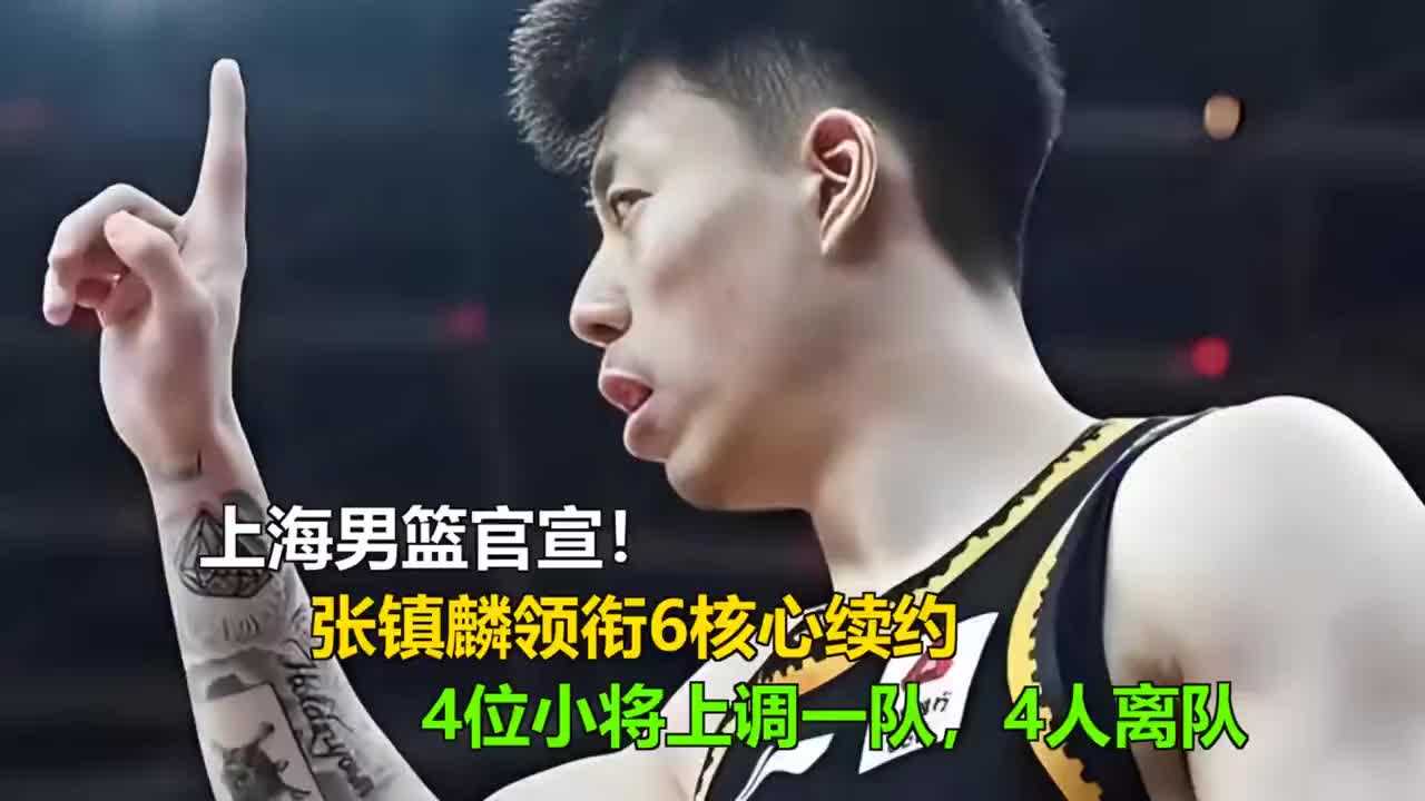 上海男篮官宣，张镇麟领衔6核心续约，4小将上调一队4人离队