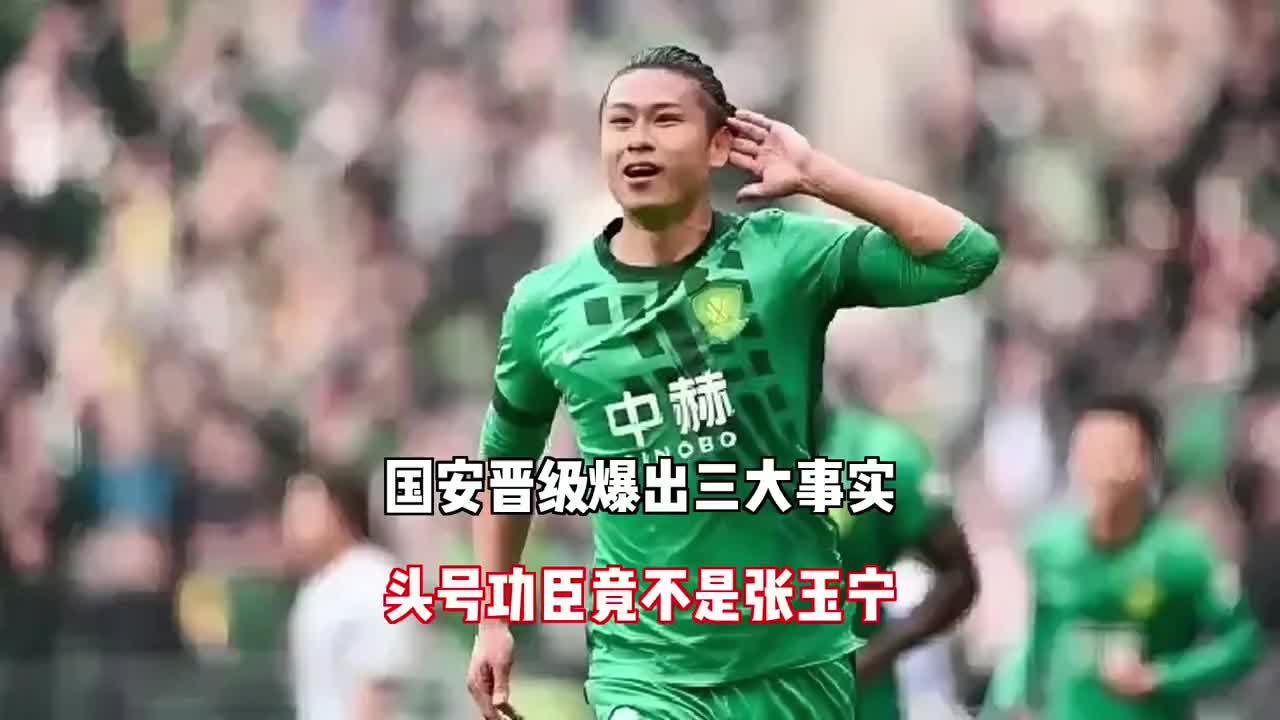 随北京国安3‑1晋级！产生三大不争事实最大功臣不是张玉宁