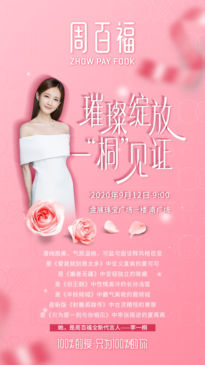 官宣!李一桐成为周百福珠宝全新品牌代言人