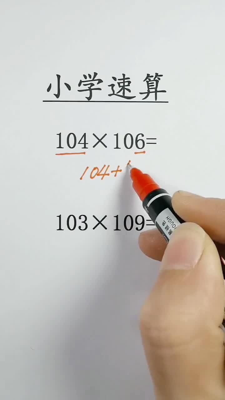 一百零几乘一百零几的巧算你学会了吗