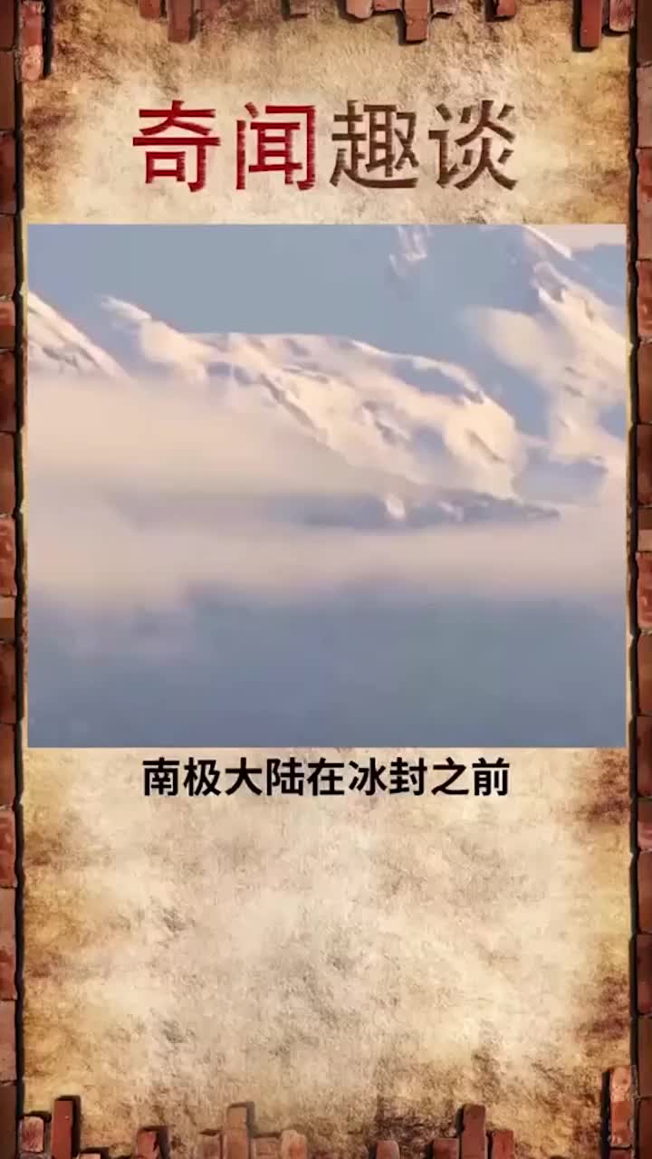 奇闻异事南极冰雪之下有高级文明