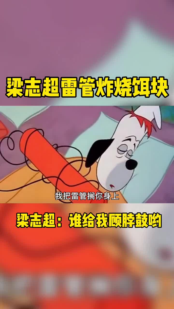 梁志超雷管嘣烧饵块