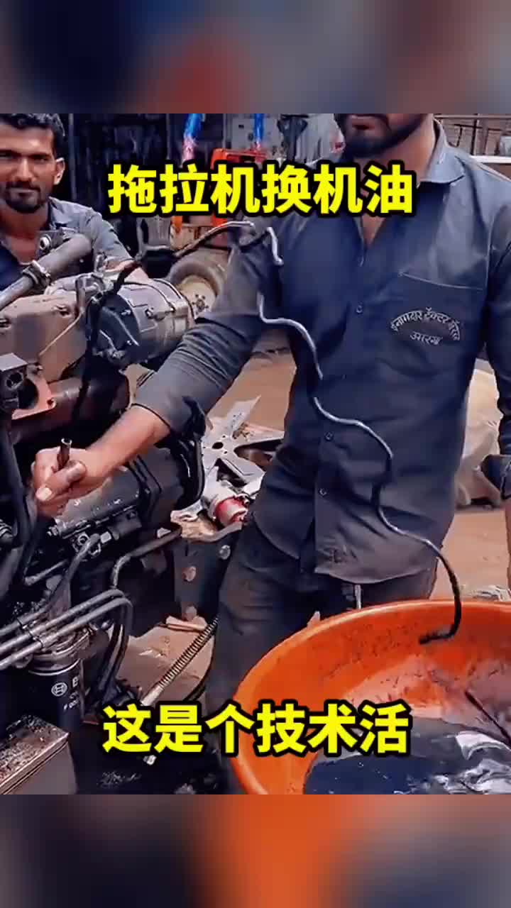 拖拉机换机油，这是个技术活。
