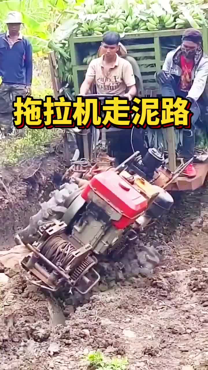 拖拉机走泥路，没有他走不了的路