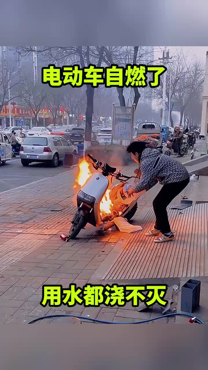 电动车自燃了，用水都浇不灭！