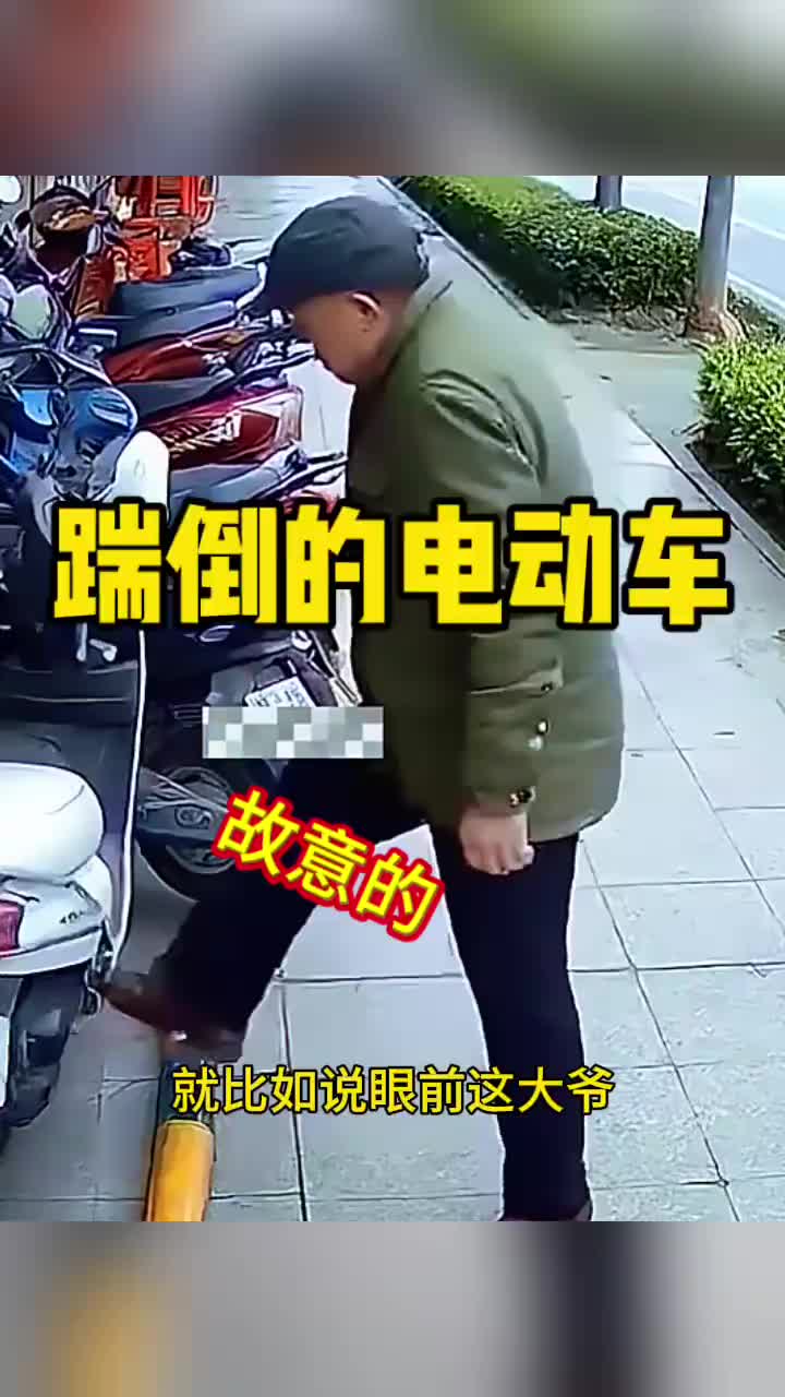 踹倒的电动车，老人有点过分了