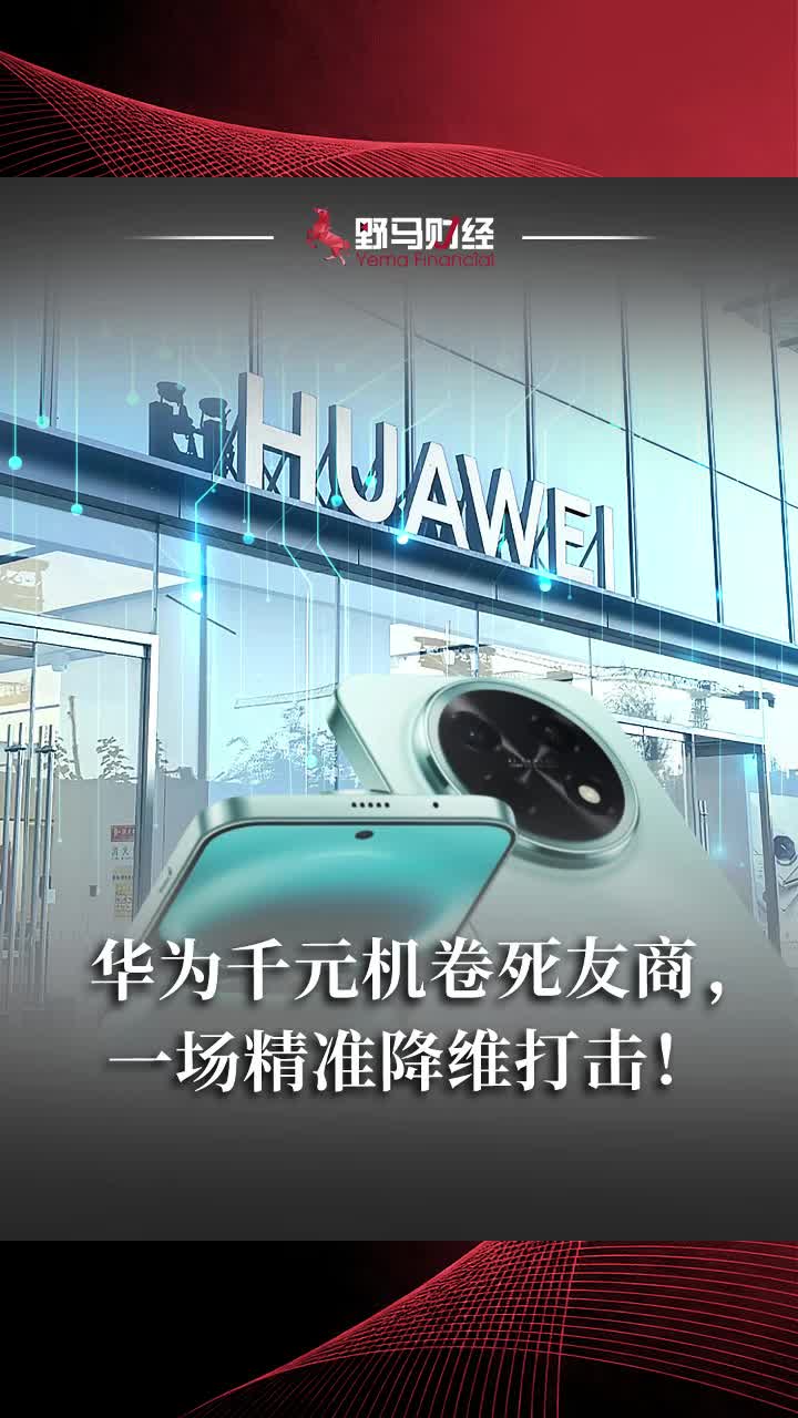 华为千元机卷死友商的背后，是一场期盼已久的降维打击！