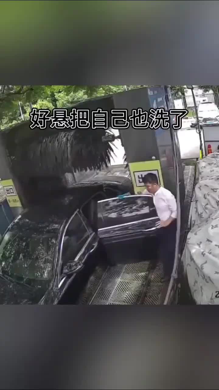 好悬把自己也洗了，洗车一元，修车花一万