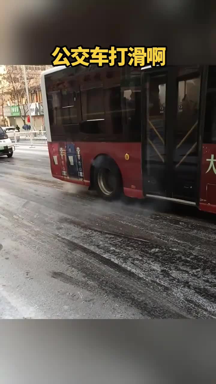 冬天公交车打滑啊