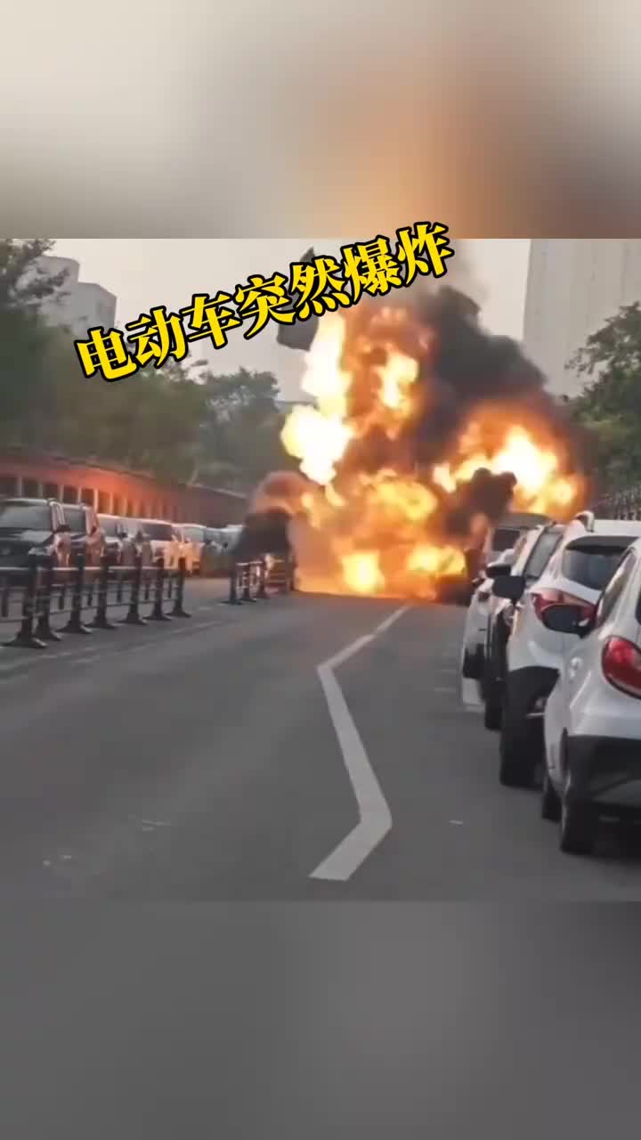 电动车突然爆炸了