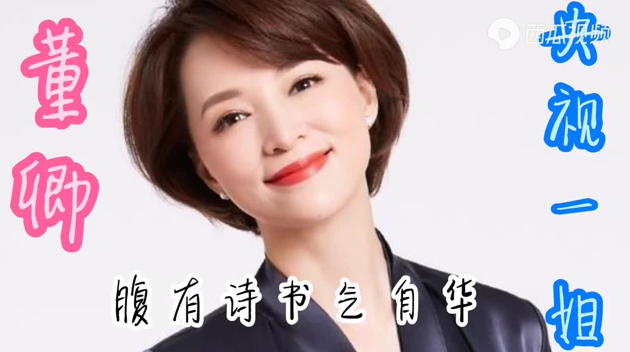 央视一姐董卿,"腹有诗书气自华"的代表人物!如今她霸气回归!